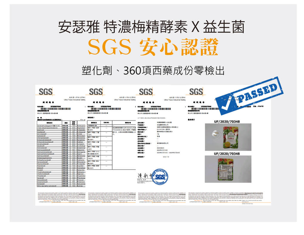特濃梅精酵素Ｘ益生菌-SGS檢驗合格