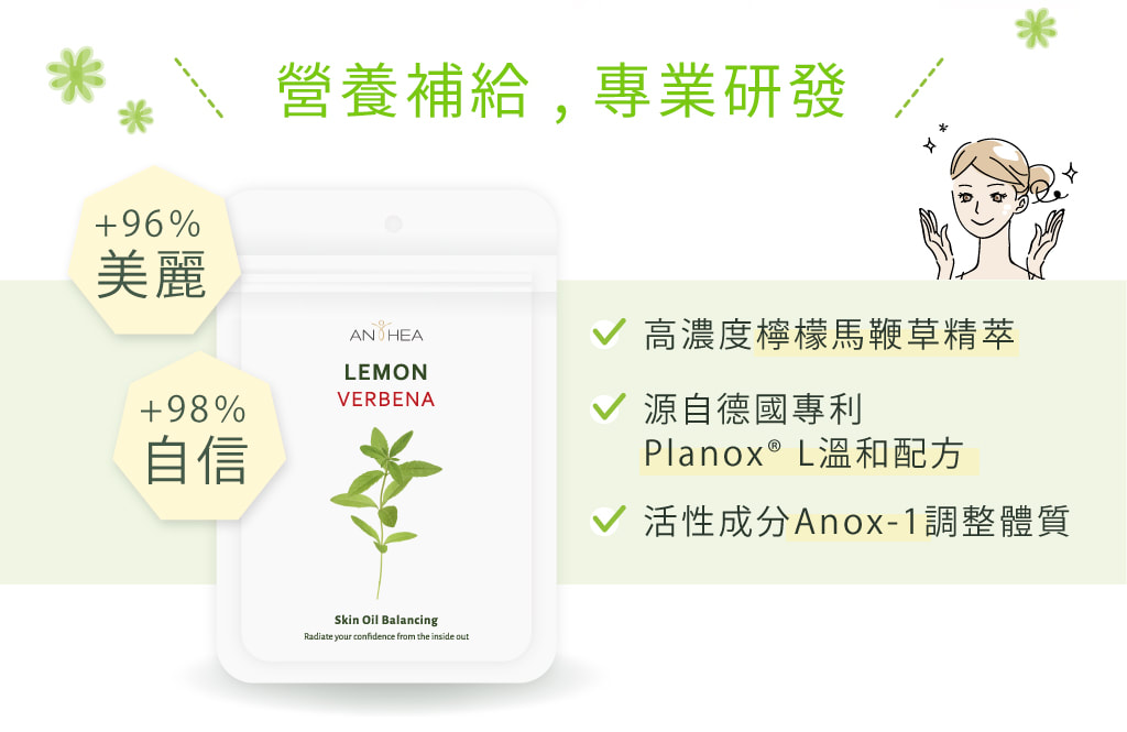 Lemon Verbena 檸檬馬鞭草-高濃度的檸檬馬鞭草精萃，源自德國專利Planox®L溫和配方，含有活性成分Anox-1幫助調整體質