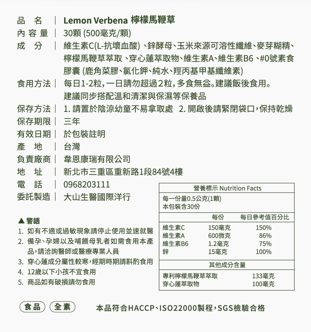 Lemon Verbena 檸檬馬鞭草-成份說明與營養標示